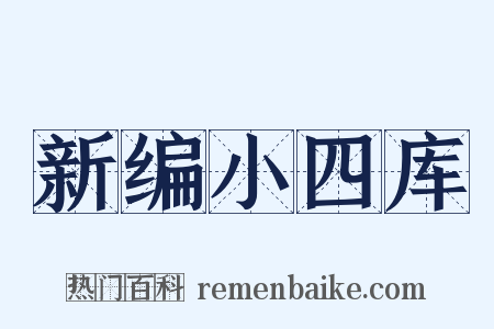 新编小四库是什么意思的图片